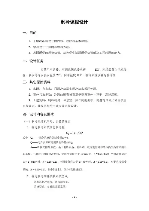制冷课程设计指导书资料