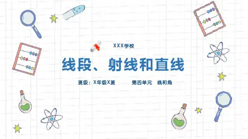 冀教版四年级数学上册课件《线段、射线和直线》