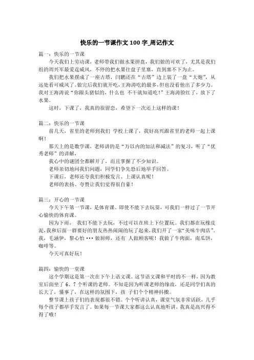 快乐的一节课作文100字_周记作文