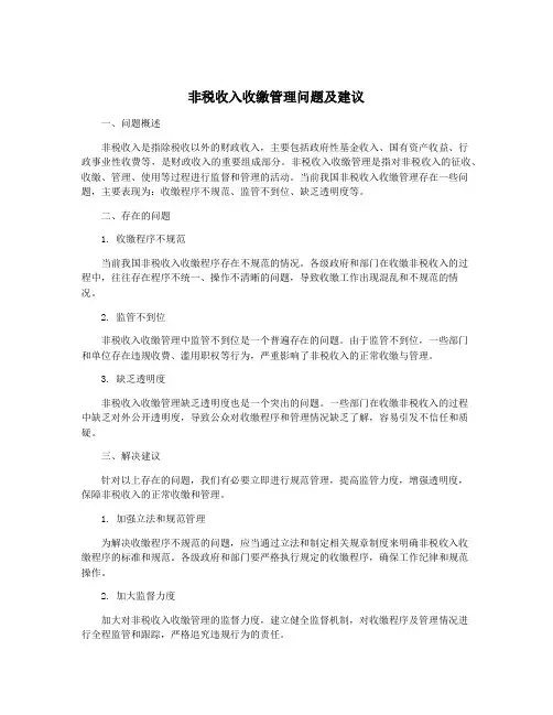 非税收入收缴管理问题及建议