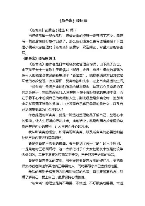 《断舍离》读后感（精选16篇）
