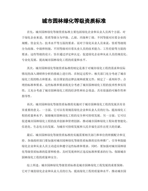 城市园林绿化等级资质标准