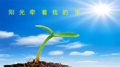 《阳光牵着我的手》名师课件