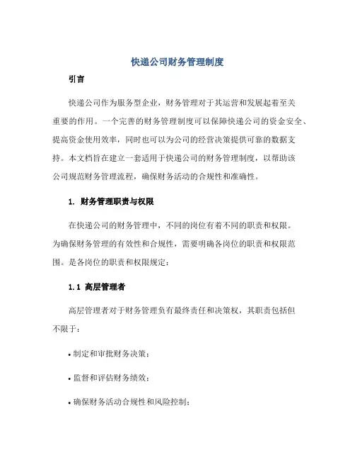2023快递公司财务管理制度正规范本(通用版)