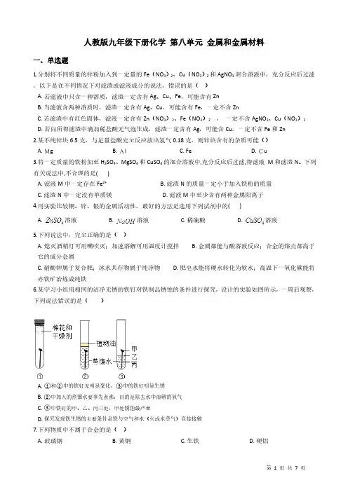 人教版初三化学9年级下册 第8单元(金属和金属材料)单元练习题2(含答案)