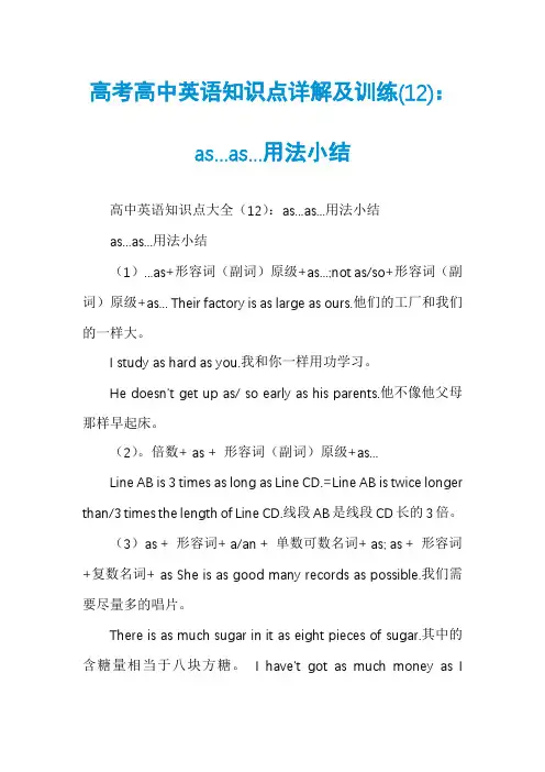 高考高中英语知识点详解及训练(12)：as...as...用法小结