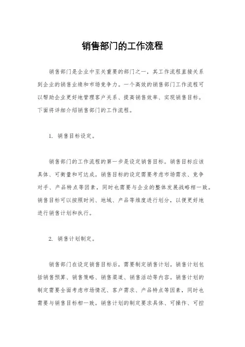 销售部门的工作流程