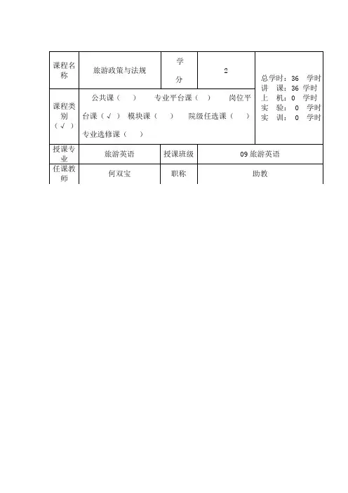 旅游政策与法规(教案)