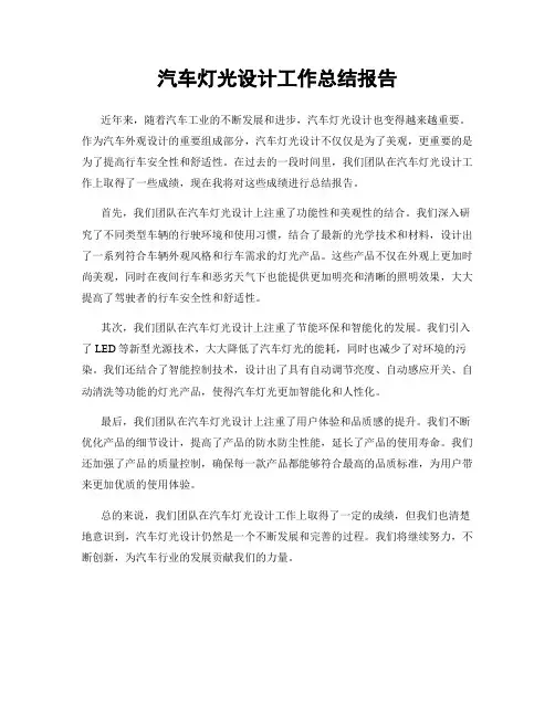 汽车灯光设计工作总结报告