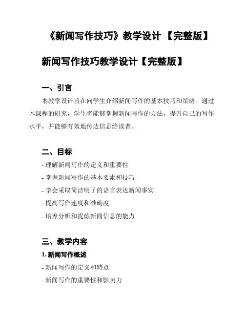 《新闻写作技巧》教学设计 【完整版】