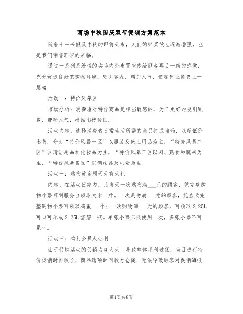商场中秋国庆双节促销方案范本（3篇）