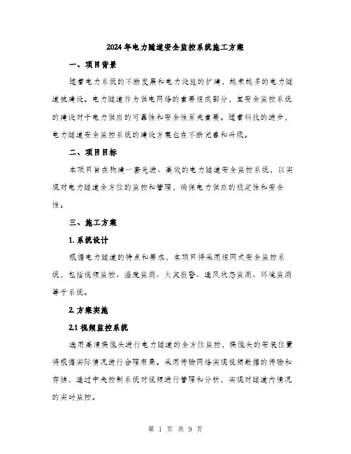 2024年电力隧道安全监控系统施工方案(二篇)