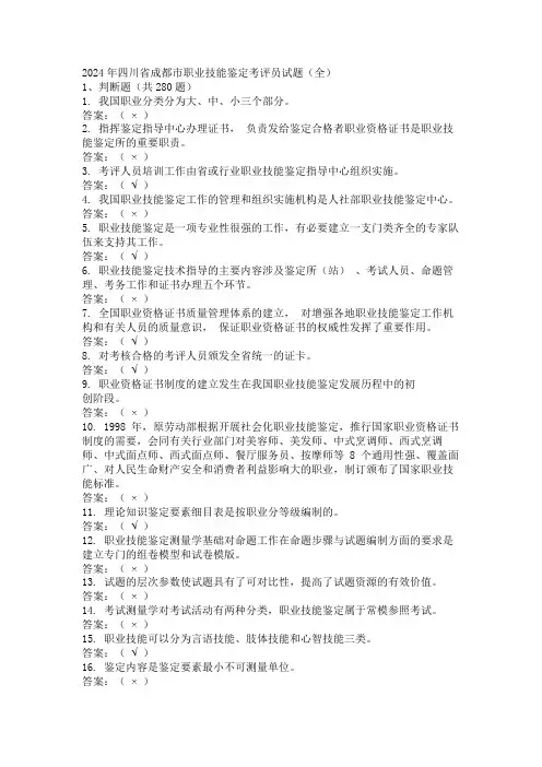 2024年四川省成都市职业技能鉴定考评员试题(全)