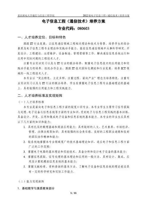 培养方案_电子信息工程(通信技术)0605