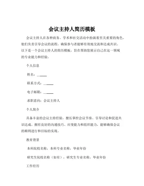 会议主持人简历模板
