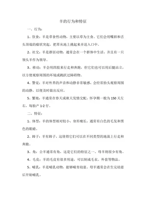 羊的行为和特征