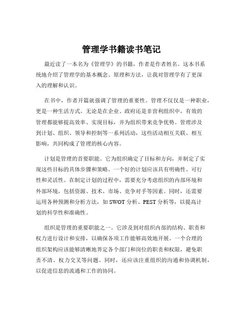管理学书籍读书笔记