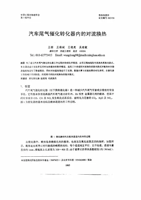 汽车尾气催化转化器内的对流换热