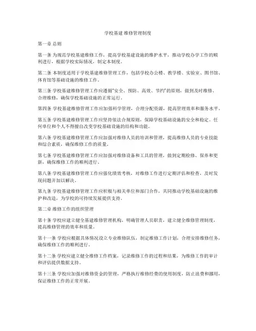 学校基建 维修管理制度