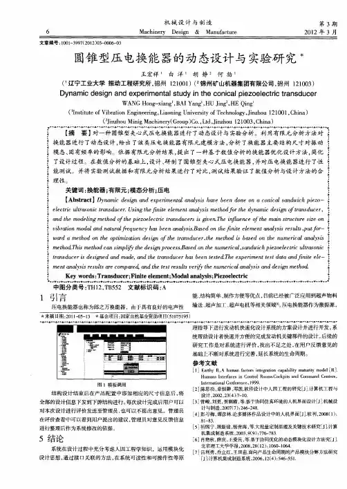 圆锥型压电换能器的动态设计与实验研究