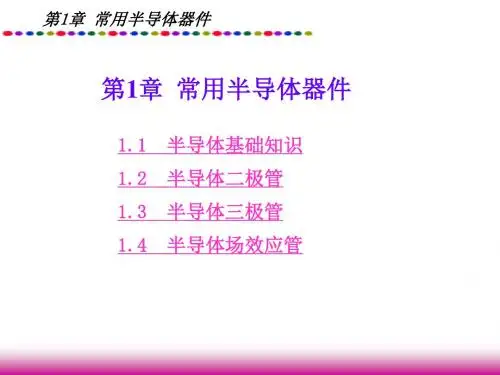 第1章 常用半导体器件(1)