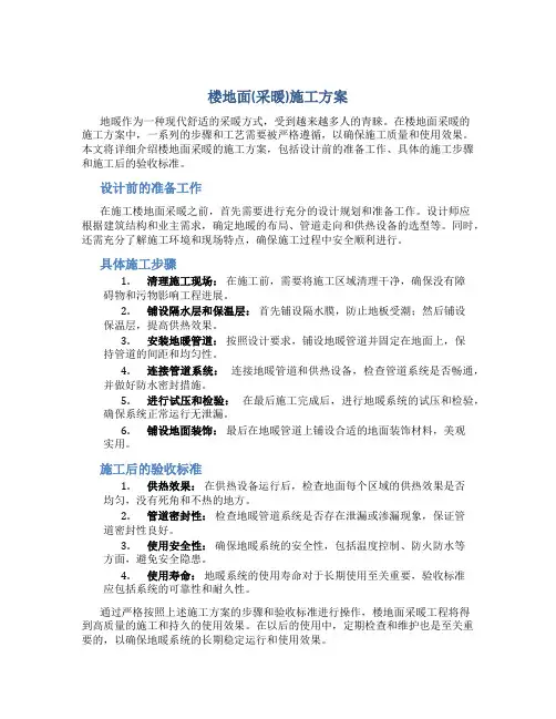 楼地面(采暖)施工方案