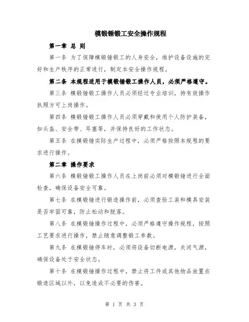模锻锤锻工安全操作规程