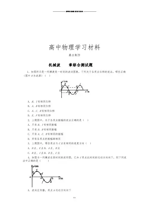 鲁科版高中物理选修3-4：第二章《机械波》测试(1).docx
