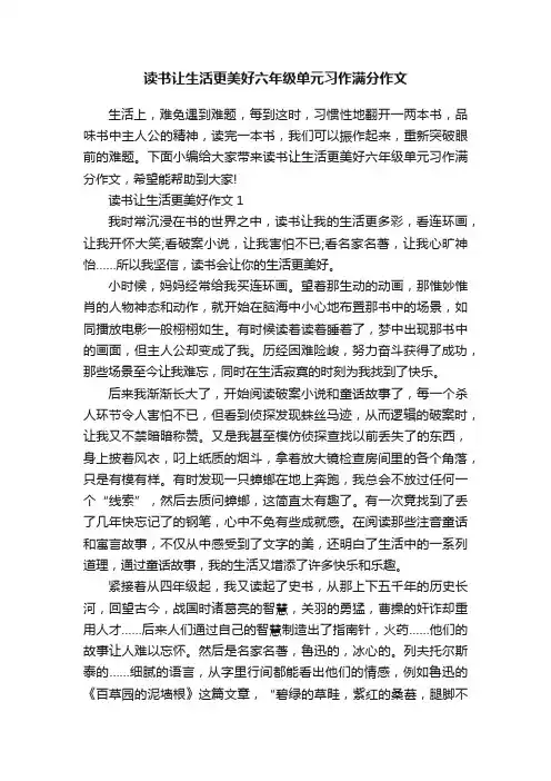读书让生活更美好六年级单元习作满分作文