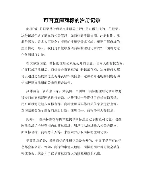 可否查阅商标的注册记录