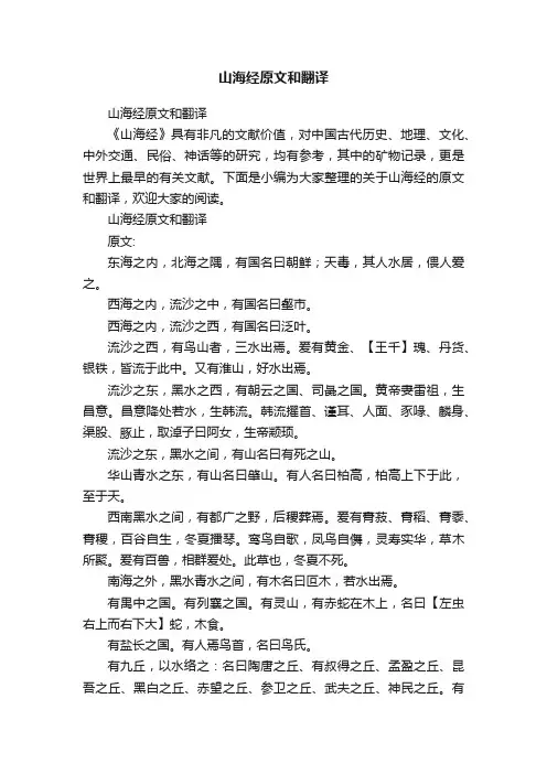 山海经原文和翻译