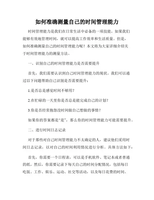 如何准确测量自己的时间管理能力