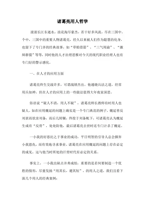诸葛亮用人哲学