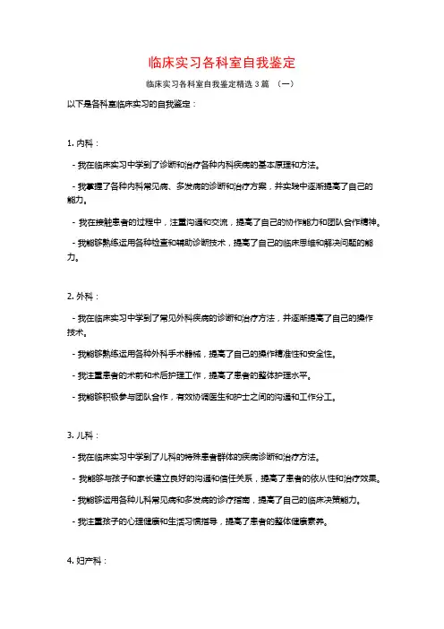 临床实习各科室自我鉴定3篇