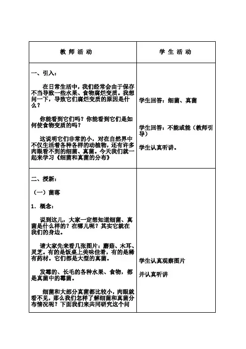 细菌真菌的分布的教案