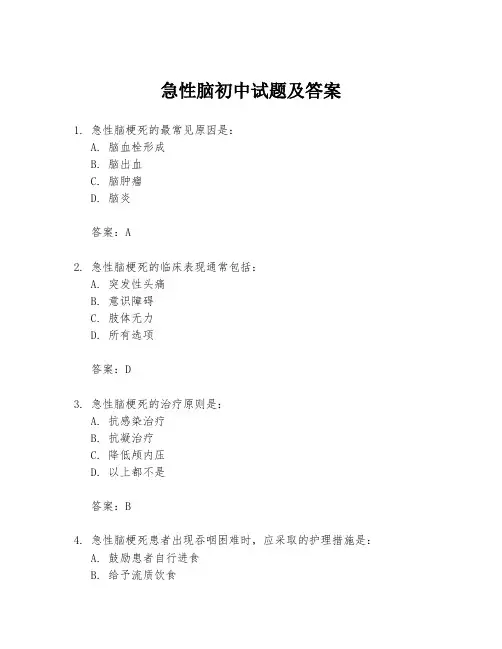 急性脑初中试题及答案
