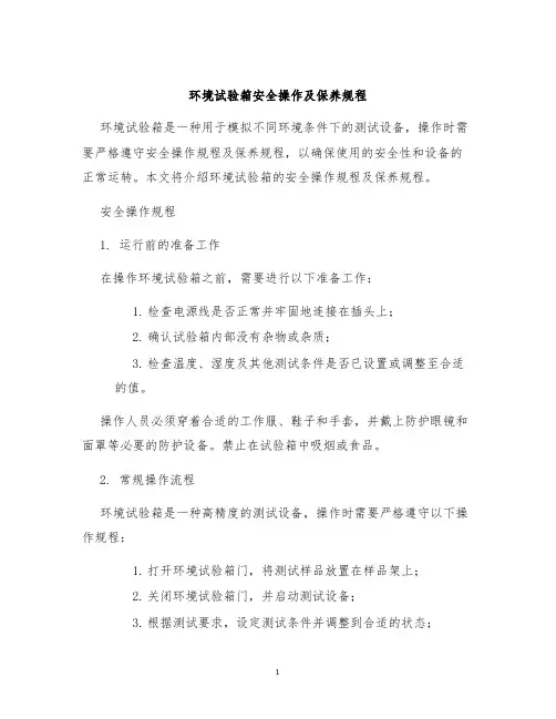 环境试验箱安全操作及保养规程