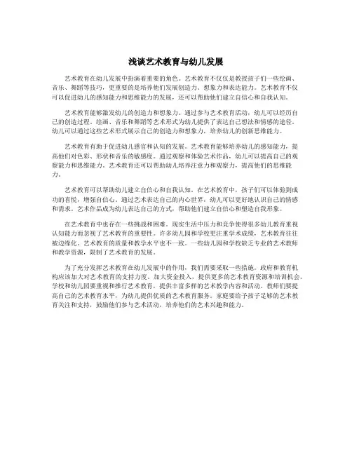 浅谈艺术教育与幼儿发展