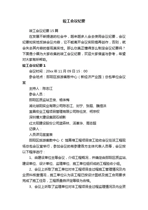 竣工会议纪要15篇