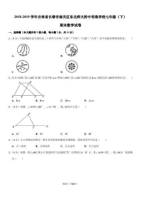 2018-2019学年吉林省长春市南关区东北师大附中明珠学校七年级(下)期末数学试卷
