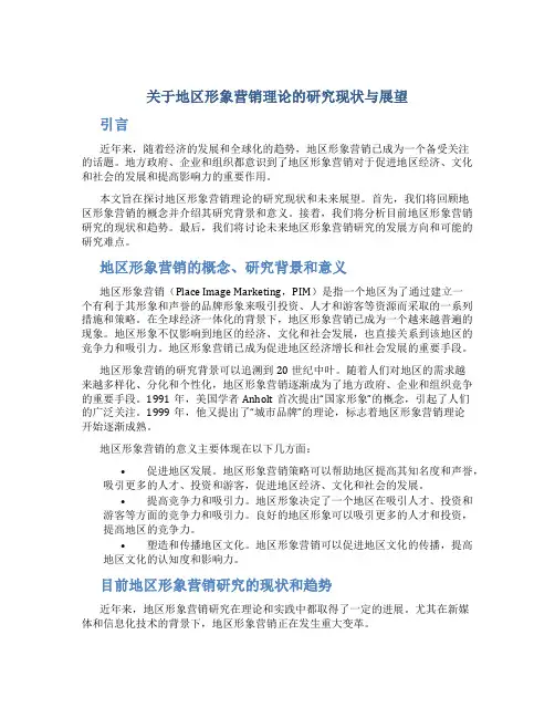 关于地区形象营销理论的研究现状与展望