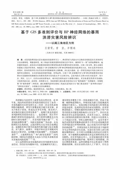 基于GIS多准则评价与BP神经网络的暴雨洪涝灾害风险辨识--以闽三角地区为例