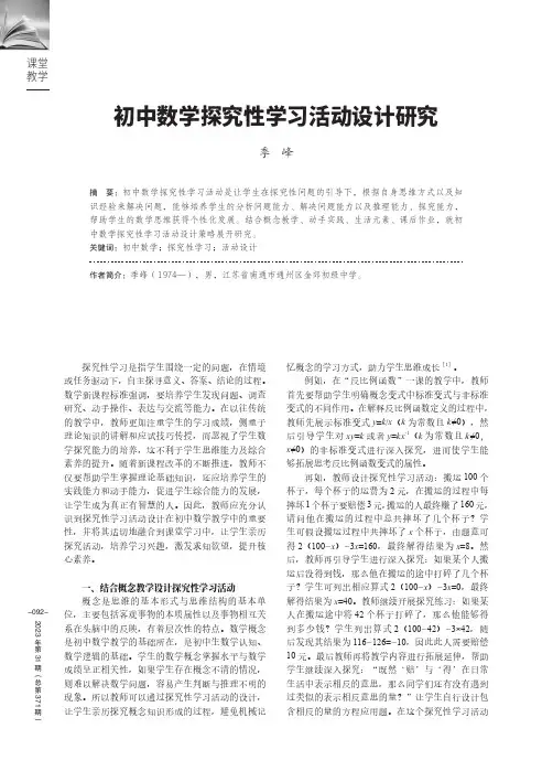 初中数学探究性学习活动设计研究