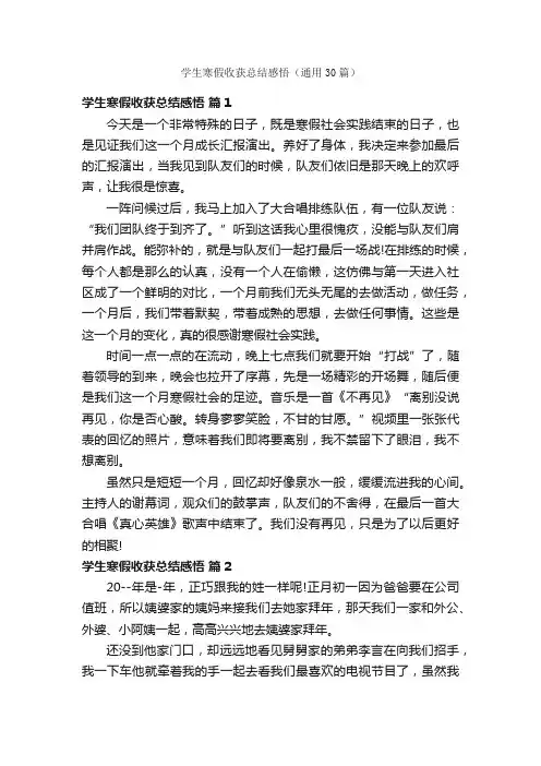 学生寒假收获总结感悟（通用30篇）