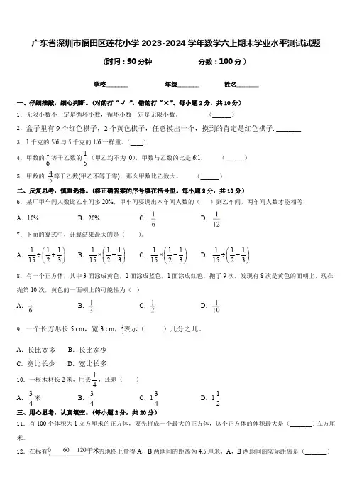 广东省深圳市福田区莲花小学2023-2024学年数学六上期末学业水平测试试题(含答案)