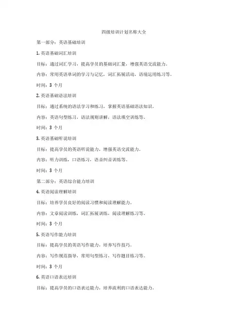四级培训计划名称大全