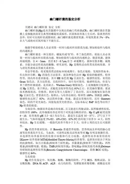 幽门螺杆菌的鉴定分析