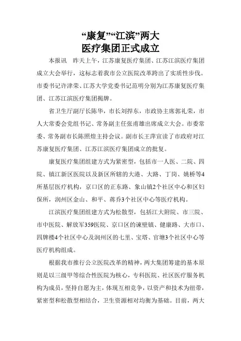 “康复”“江滨”两大医疗集团正式成立