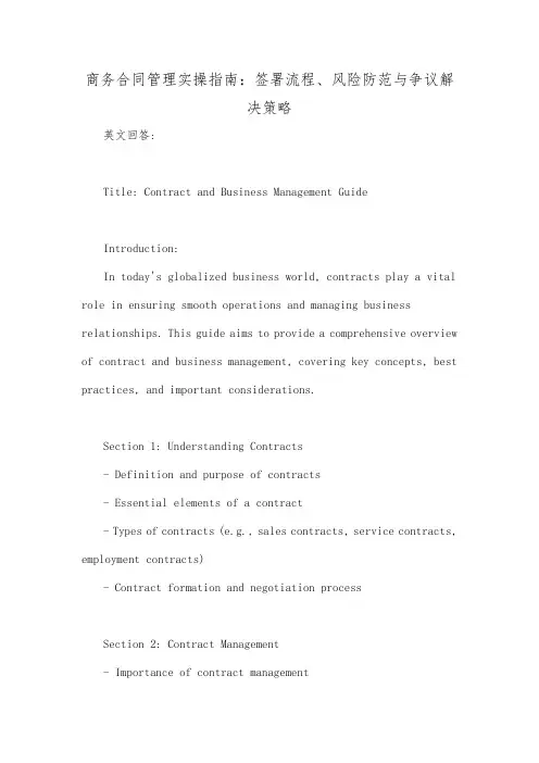 商务合同管理实操指南：签署流程、风险防范与争议解决策略