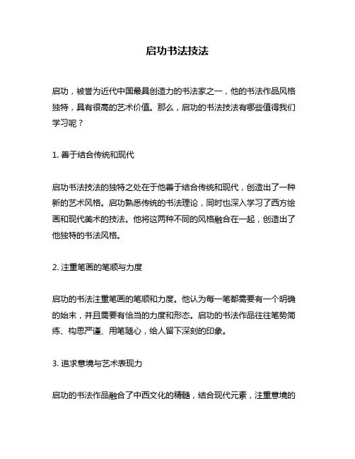 启功书法技法